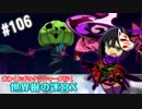 【HEROIC実況】おみくじボウケンシャーが行く世界樹の迷宮X【Part.106】
