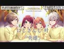 にじさんじ 叶 『英雄』【シリンソウ】【ゲーマーズ】