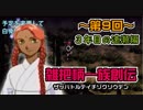 関西人3人が俺屍実況・第９回【雑把柄一族創伝】