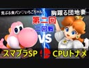 【第二回】スマブラSP CPUトナメ実況【二回戦第一試合】