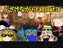 【Fallout76】ふざけながらFallout76#19