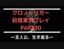 【クロノ・トリガー】あの感動をもう一度。初見プレイ実況 part30