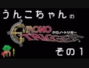 うんこちゃんのクロノトリガー【その１】