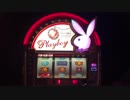 【パチスロ】　PLAYBOY LE 設定6の白うさぎ。 違和感、わかりますか？　part1　実機配信（喋りあり）