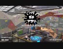 【Splatoon2】SIGEちゃんのウデマエX奮闘記Part93