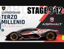 【Asphalt9】アスファルト9:Legends 「ランボルギーニ Terzo Millennio　メガイベント」STAGE 9～12
