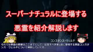 【ゆっくり解説】スーパーナチュラルの悪霊を紹介解説 part2