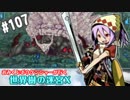 【HEROIC実況】おみくじボウケンシャーが行く世界樹の迷宮X【Part.107】