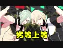 【MMD刀剣乱舞】刀ミュ衣装源氏兄弟で劣等上等【髭切・膝丸】