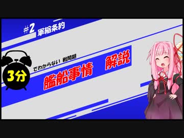 3分でわからない戦間期　艦船事情解説 #2 軍縮条約