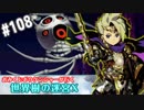 【HEROIC実況】おみくじボウケンシャーが行く世界樹の迷宮X【Part.108】