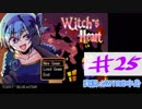 【声あてながら実況プレイ】Witch's Heart　＃２5