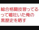 【2ch】総合格闘技習ってるって嘘吐いた俺の黒歴史を晒す