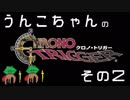 うんこちゃんのクロノトリガー【その２】