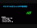 チビガリお兄さんのDDR奮闘記 #03
