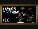 【生声実況】Layers of Fear：10