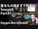 【Oxygen Not Included】来るもの拒まずで効率化　シーズン２　Part.01