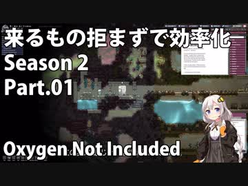 【Oxygen Not Included】来るもの拒まずで効率化　シーズン２　Part.01
