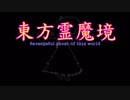 【東方ＭＭＤ】東方霊魔境１７話