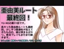 CoC探索者が実況する「この世の果てで恋を唄う少女 YU-NO・PC98再現リメイク版」 #031（亜由美ルート最終回）