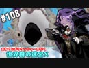 【HEROIC実況】おみくじボウケンシャーが行く世界樹の迷宮X【Part.109】