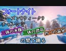 【フォートナイト】シーズン8ウィーク9チャレンジ"三体の氷像、三体の恐竜、四つの温泉の間で踊る"