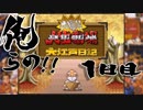 【４人実況】俺らの!!人生やり直し計画～江戸～【大爆笑人生劇場】１日目