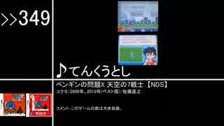 第12回みんなで決めるゲーム音楽ベスト100 1位1票の曲集 Part3