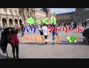 【ゆっくりパリ・マドリード旅行】vol.3 　パリ中心部を散策する