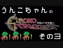 うんこちゃんのクロノトリガー【その３】