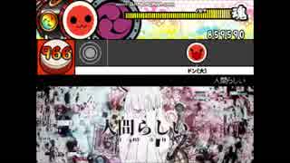 【太鼓さん次郎　創作譜面】人間らしい
