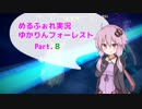 【MärchenForest】ゆかりんフォーレスト8【VOICEROID実況】