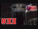 【実況】空から台地降り立ちて時をかける【ゼルダの伝説 時のオカリナ】Part33