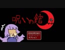 【呪いの館】やっぱり冬霜にはホラゲなんて無理だったよ…【単発・棄権？】