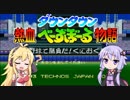 【VOICEROID実況】野球で勝負だ！ゆかりさん【熱血べーすぼーる物語】