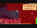 【StardewValley】田舎町で暮らそう【実況】 Part42