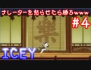 【ICEY生放送】ナレーターを怒らせたら勝ちwww ④【実況】