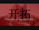 【メドレー】開拓 - Frontier of the NATURE -