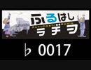 　ふるはしラヂヲ　　　　♭0017