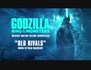 サントラ試聴 - Old Rivals：映画『Godzilla: King of the Monsters』