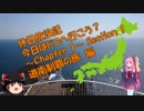 【VOICEROID旅行】休日放浪記　今日はドコへ行こう？　～Chapter 1～ 前編　道南制覇の旅　編【ゆっくり旅行】