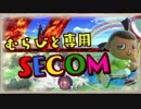 【SECOM】日本上位むらびと使いが鬼畜ステージに挑戦した結果・・・【スマブラSP/SSBU】