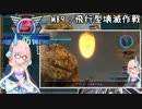 【地球防衛軍5】ゆかりさん達の地球防衛録#86【結月ゆかり(v2)紲星あかり桜乃そら実況】【M89】