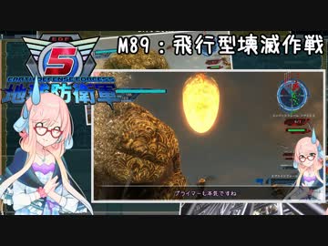 【地球防衛軍5】ゆかりさん達の地球防衛録#86【結月ゆかり(v2)紲星あかり桜乃そら実況】【M89】