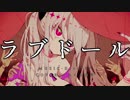 【UTAU音源配布】ラブドール【ゲキヤク-媚薬-】