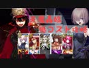 【FGO】天魔轟臨　30コスト攻略