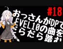 【VOICEROID実況】おっさんがDPでLEVEL10の曲をだらだら踏む【DDR A】#18