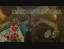 【実況】ドラゴンズドグマ　＃６【兵隊蟻】