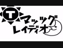 マッツグレイディオ 第030回 2019/04/18収録