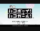 【実況プレイ動画】主人公はハコ！？　ハコボーイ！&ハコガール！　part1